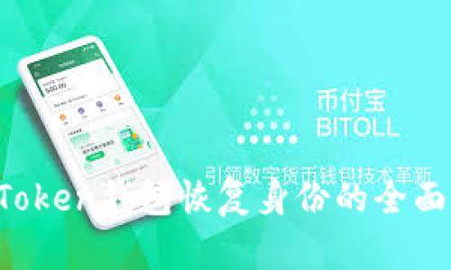  imToken钱包恢复身份的全面指南