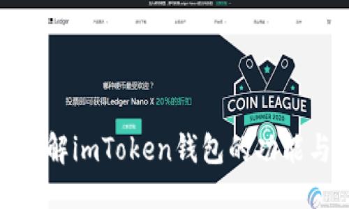 优质
深入了解imToken钱包的功能与优势
