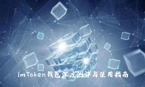 imToken钱包深度测评与使用指南