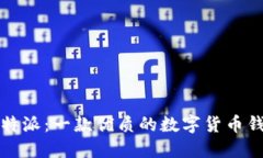 比特派：一款优质的数字货币钱包