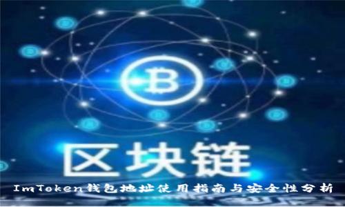 ImToken钱包地址使用指南与安全性分析