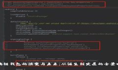 区块链钱包的演变与未来：从诞生到发展的全景