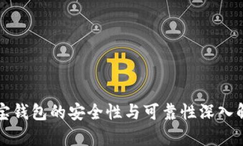 购宝钱包的安全性与可靠性深入解析