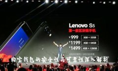 购宝钱包的安全性与可靠性深入解析