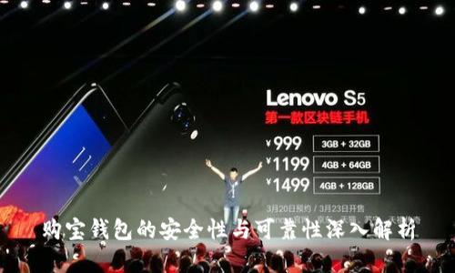 购宝钱包的安全性与可靠性深入解析