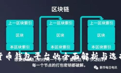 数字货币钱包平台的全面解析与选择指南