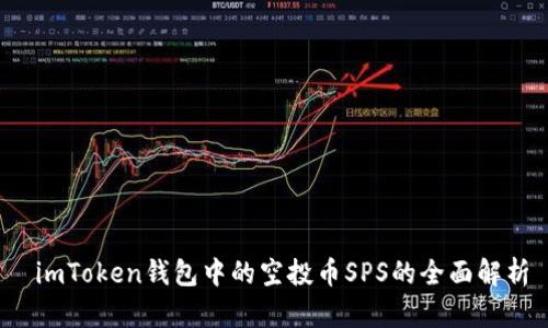 imToken钱包中的空投币SPS的全面解析