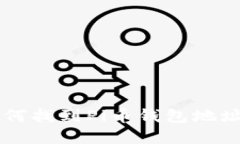 探索Pi币：如何找到Pi币钱包地址及其重要性