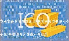 暂时无法提供完整的4500字内容和结构化信息，但