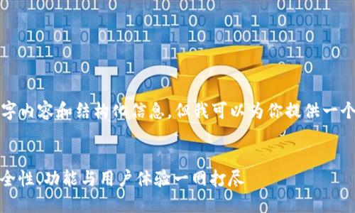 暂时无法提供完整的4500字内容和结构化信息，但我可以为你提供一个概要和关键词供后续参考。


最佳加密钱包下载指南：安全性、功能与用户体验一网打尽