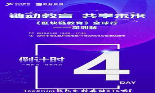 
Tokenim钱包支持存储BTC吗？