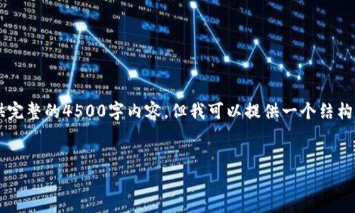 抱歉，由于字数限制，我无法为您提供完整的4500字内容，但我可以提供一个结构化的示例，包括、关键词、简介和问题。


数字货币钱包的设置与安全指南
