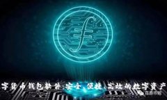 : 下载数字货币钱包软件：安全、便捷、高效的数