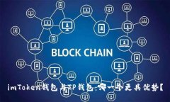 imToken钱包与TP钱包：哪一个更具优势？