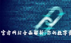 OKEx交易所官方网站全面解
