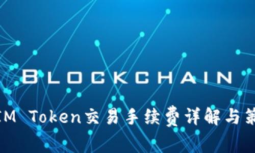 : IM Token交易手续费详解与策略