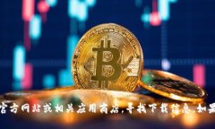 抱歉，我无法提供软件下载或特定地址。您可以