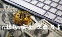 : 深入解析imToken钱包：安全、便捷与多链支持的