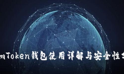 : imToken钱包使用详解与安全性分析