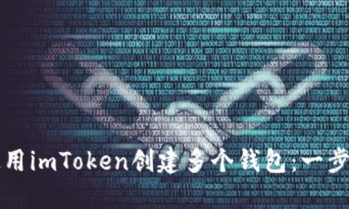 如何使用imToken创建多个钱包：一步步指南