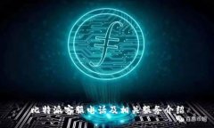 比特派客服电话及相关服