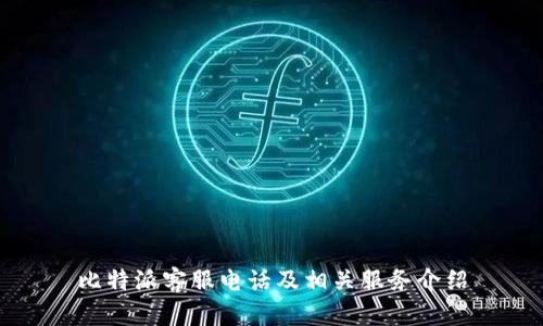 比特派客服电话及相关服务介绍