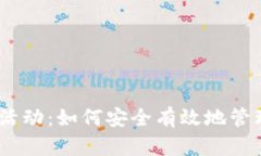  imToken钱包活动：如何安全有效地管理你的数字资