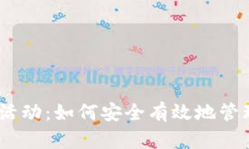  imToken钱包活动：如何安全有效地管理你的数字资产