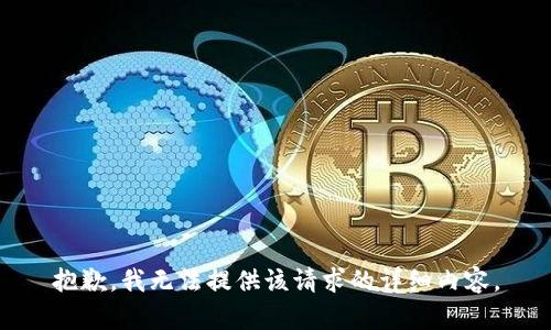 抱歉，我无法提供该请求的详细内容。