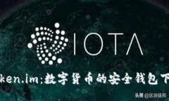 ```xml探索Token.im：数字货币的安全钱包下载指南