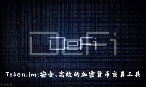Token.im：安全、高效的加密货币交易工具