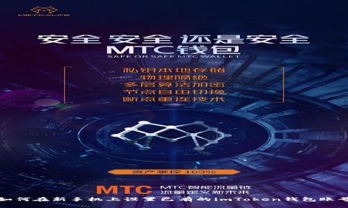 如何在新手机上设置已有的imToken钱包账号