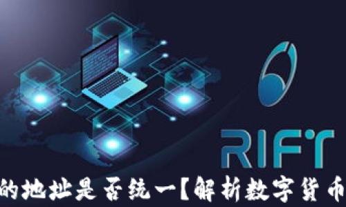 
imToken钱包的地址是否统一？解析数字货币地址的多样性