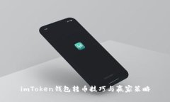 imToken钱包转币技巧与赢家策略