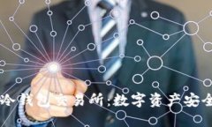 探索IM冷钱包交易所：数字资产安全的未来