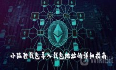 小狐狸钱包导入钱包地址的详细指南