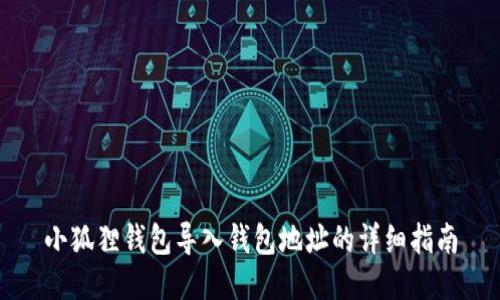 小狐狸钱包导入钱包地址的详细指南