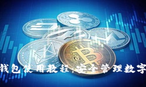 imToken多签钱包使用教程：安全管理数字资产的新选择