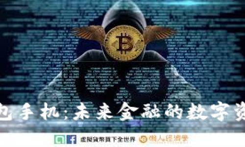 数字货币钱包手机：未来金融的数字资产管理工具