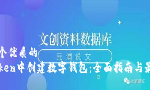 思考一个优质的
在imToken中创建数字钱包：全面指南与最佳实践