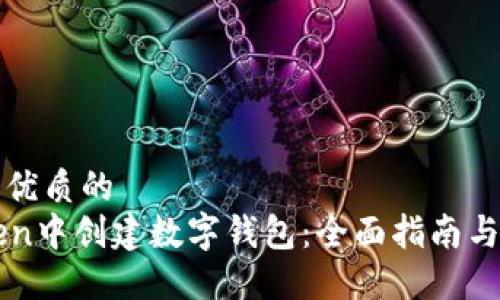 思考一个优质的
在imToken中创建数字钱包：全面指南与最佳实践