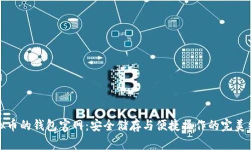 虚拟币的钱包官网：安全储存与便捷操作的完美结合
