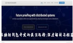 区块链钱包开发的最佳选择：深度解析与推荐