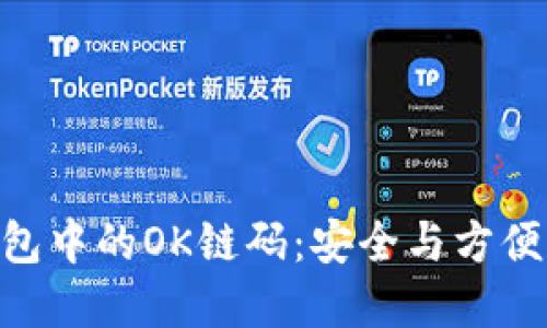探索imToken钱包中的OK链码：安全与方便的数字资产管理
