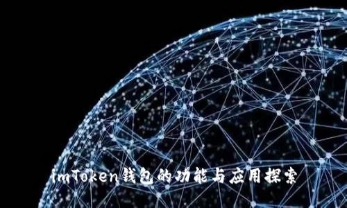 imToken钱包的功能与应用探索