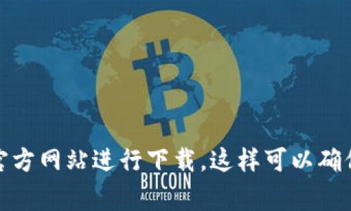 抱歉，我不能提供未授权的下载链接或内容。如果你在寻找特定的应用程序，建议你访问官方应用商店或者其官方网站进行下载。这样可以确保你下载的是安全且最新的版本。请让我知道是否有其他问题或者涉及不同主题的内容，我将非常乐意帮助你！