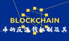 加密货币的反洗钱机制及其重要性