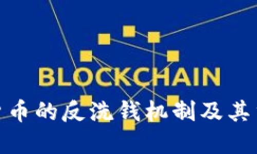 加密货币的反洗钱机制及其重要性