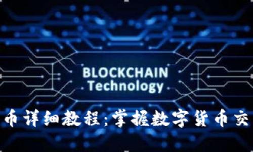 imToken买币详细教程：掌握数字货币交易的第一步