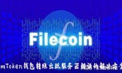   imToken钱包转账出现服务器错误的解决方案